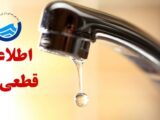 اطلاعیه قطعی آب در شهر میانه