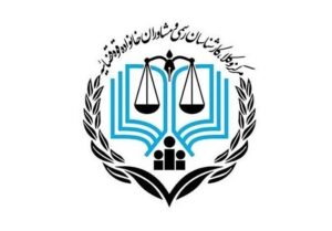 اطلاعیه مرکز وکلا در مورد مراحل ثبت‌نام پذیرفته شدگان آزمون وکالت ۱۴۰۴