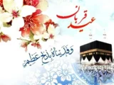 اعمال شب و روز عید قربان ۱۴۰۵ / غسل، نماز و دعا برای برآورده شدن حاجت
