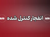 انفجار کنترل شده بمب‌های عمل‌نکرده در اراک
