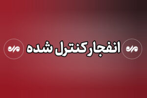 انفجار کنترل شده بمب‌های عمل‌نکرده در اراک