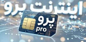 اینترنت پرو یعنی بدانید که تبعیض هست، بی نظمی هست، بی اعتمادی هست و...
