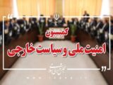 بررسی گزارش حادثه طبس ۲ در کمیسیون امنیت ملی مجلس