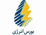 برنامه عرضه‌های امروز بورس انرژی اعلام شد