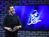 برنامه مجید واشقانی توقیف شد/ ماجرا چیست؟