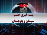 بسته خبری شبانه ۴ خردادماه ۱۴۰۵ سیستان و بلوچستان