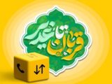 بسته ویژه ایرانسل به مناسبت اعیاد قربان و غدیر ارائه شد