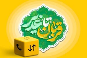 بسته ویژه ایرانسل به مناسبت اعیاد قربان و غدیر ارائه شد
