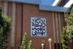تغییر در تقویم آموزشی و زمان‌بندی امتحانات دانشگاه شهید بهشتی