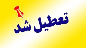 تقویم خردادماه پر از تعطیلی است / مشاهده تقویم خرداد ۱۴۰۵
