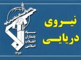 تهدید سپاه به تهاجم سنگین علیه مراکز و کشتی‌های امریکایی