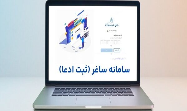 جزئیات ثبت ادعاهای ملکی در سامانه «ساغر» اعلام شد