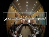 جزئیات جلسه کمیسیون امنیت ملی مجلس با «غریب‌آبادی» و وزیر اقتصاد