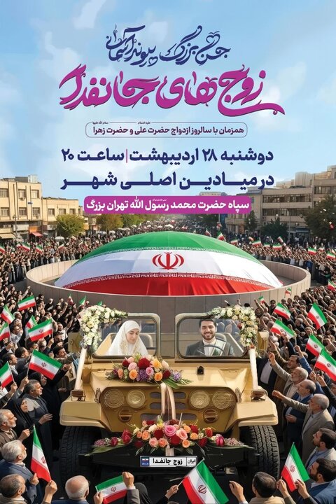 حضور ۱۱۰ زوج «جان‌فدا» با خودروهای نظامی در پایتخت