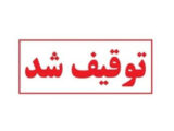 خودروی بی‌ام‌و با سرعت ۱۹۵ کیلومتر در محور اردستان–نایین توقیف شد