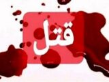 درگیری خانوادگی در بابل ۲ کشته برجای گذاشت