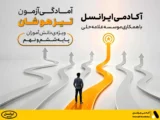دوره آمادگی آزمون تیزهوشان آکادمی ایرانسل آغاز شد