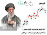 راه اندازی پویش استانی «به احترام رهبر شهیدم می‌بخشم» در سمنان