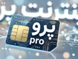 روزنامه اصولگرا: «اینترنت پرو» به سرمایه اجتماعی ضربه می‌زند/ اگر اینترنت بین الملل مشکل امنیتی دارد، با پول گرفتن از مردم این مشکلش حل می شود؟!