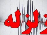 زمین لرزه ۴.۶ ریشتری بندرعباس را لرزاند