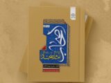 زیست‌نامه و کنشگری اصحاب امام سجاد در یک کتاب؛ صیانت‌گران میراث عاشورا