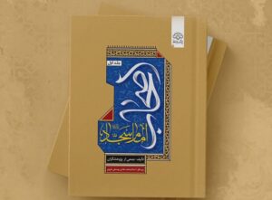 زیست‌نامه و کنشگری اصحاب امام سجاد در یک کتاب؛ صیانت‌گران میراث عاشورا