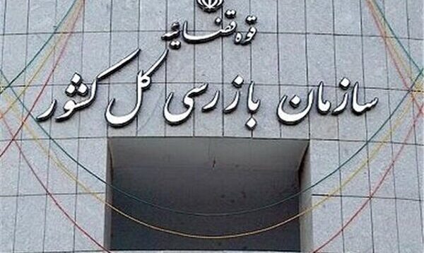 سازمان بازرسی به دنبال شناسایی گلوگاه‌های فساد