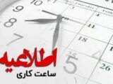 ساعت کاری ادارات خراسان جنوبی از فردا ۲۰ اردیبهشت تغییر می کند