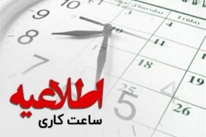 ساعت کاری ادارات خراسان جنوبی از فردا ۲۰ اردیبهشت تغییر می کند