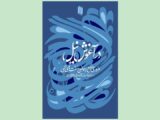 سنت‌های الهی در اندیشه‌ رهبر شهید کتاب شد