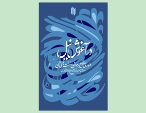 سنت‌های الهی در اندیشه‌ رهبر شهید کتاب شد