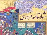 شاهنامه فردوسی نقشی حیاتی در هویت‌بخشی و پایداری فرهنگی ایرانیان دارد