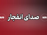 شنیده شدن صدای انفجار  در شهرستان سیریک