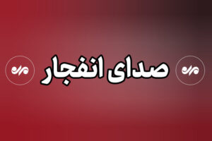 شنیده شدن صدای انفجار  در شهرستان سیریک
