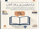 فراخوان معرفی و نقد کتاب‌ های حوزه علم و آموزش عالی