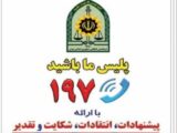 فرمانده انتظامی کردستان به مطالبات مردمی در سامانه ۱۹۷ رسیدگی می‌کند