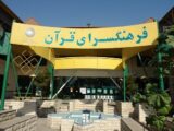 فرهنگسرای قرآن میزبان نمایشگاه «چهار زبان، یک پیام»