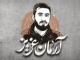 قوه قضائیه: با عوامل شهادت آرمان علی‌وردی مماشات نمی‌کنیم