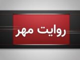 ماجرای درگیری بامداد پنجشنبه در جنوب کشور چه بود