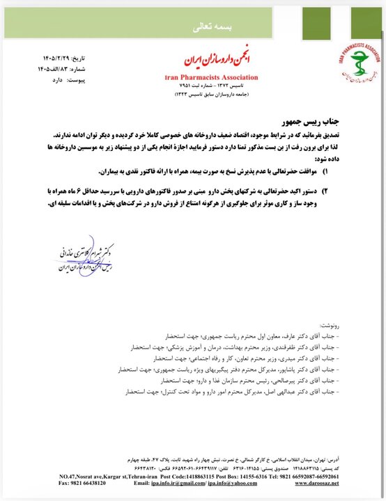نامه انجمن داروسازان به پزشکیان؛ دو پیشنهاد داروخانه‌ها به رئیس جمهوری