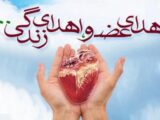 نجات ۱۰۰ بیمار با اهدای عضو ۵۲ خانواده البرزی