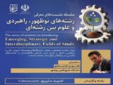 نشست تخصصی معرفی رشته امنیت سایبری برگزار شد