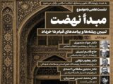 نشست علمی«تبیین ریشه‌ها و پیامدهای قیام ۱۵ خرداد»؛ برگزار می‌ شود
