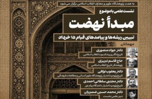 نشست علمی«تبیین ریشه‌ها و پیامدهای قیام ۱۵ خرداد»؛ برگزار می‌ شود