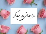 پیام تبریک روز جهانی مادر ۱۴۰۵ / پیام‌های عاشقانه، ادبی و احساسی به مناسبت روز جهانی مادر + عکس