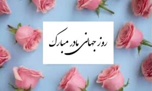 پیام تبریک روز جهانی مادر ۱۴۰۵ / پیام‌های عاشقانه، ادبی و احساسی به مناسبت روز جهانی مادر + عکس