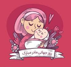 پیام تبریک روزجهانی مادر ۱۴۰۵ / پیام‌های عاشقانه، ادبی و احساسی به مناسبت روز جهانی مادر + عکس