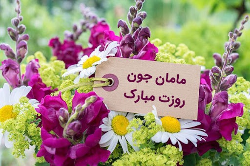 پیام تبریک روزجهانی مادر ۱۴۰۵ / پیام‌های عاشقانه، ادبی و احساسی به مناسبت روز جهانی مادر + عکس