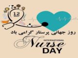 پیام تبریک روز جهانی پرستار ۱۴۰۵ / پیام‌های عاشقانه، احساسی و رسمی به مناسبت روز جهانی پرستار + عکس