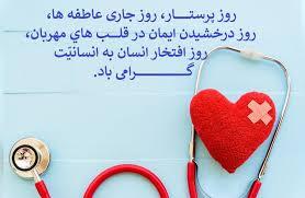 پیام تبریک روز جهانی پرستار ۱۴۰۵ / پیام‌های عاشقانه، احساسی و رسمی به مناسبت روز جهانی پرستار + عکس